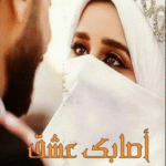 تحميل رواية أصابك عشق pdf بقلم أسما السيد