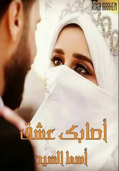تحميل رواية أصابك عشق pdf بقلم أسما السيد