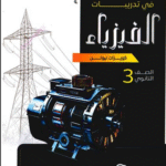 تحميل كتاب نيوتن فيزياء للصف الثالث الثانوي 2026 الشرح والأمثلة بأحدث نسخة