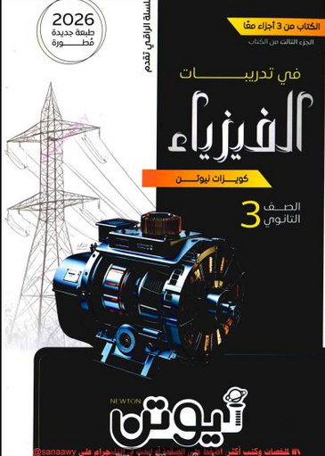 تحميل كتاب نيوتن فيزياء للصف الثالث الثانوي 2026 الشرح والأمثلة بأحدث نسخة