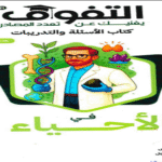 تحميل كتاب التفوق احياء تالته ثانوي 2025 المراجعه النهائيه
