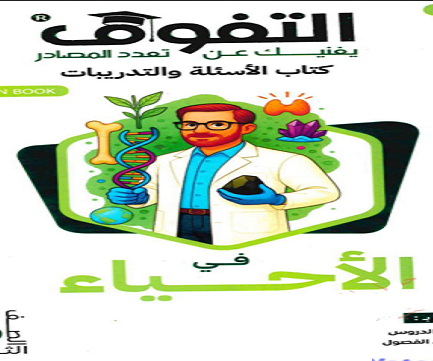 تحميل كتاب التفوق احياء تالته ثانوي 2025 المراجعه النهائيه