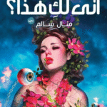 تحميل رواية أنى لك هذا PDF منال سالم تأخذك في رحلة مشاعر مشوقة