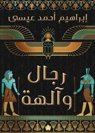 تحميل رواية رجال وآلهة PDF ملحمة تاريخية بقلم إبراهيم أحمد عيسى
