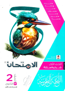 تحميل كتاب الامتحان لغة عربية للصف الثاني الثانوي الترم الأول 2026 PDF كامل