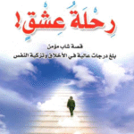 تحميل كتب الشيخ علي المياحي pdf رحلة عشق