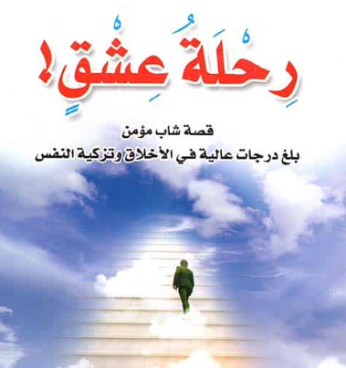 تحميل كتب الشيخ علي المياحي pdf رحلة عشق