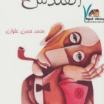 تحميل رواية القندس PDF رائعة محمد حسن علوان الحائزة على البوكر