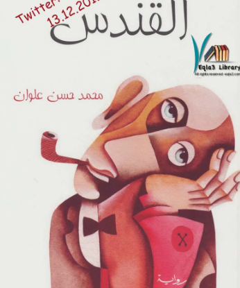 تحميل رواية القندس PDF رائعة محمد حسن علوان الحائزة على البوكر