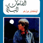 تحميل رواية الضاحك الباكي لفيكتور هوغو النسخة العربية الكاملة PDF