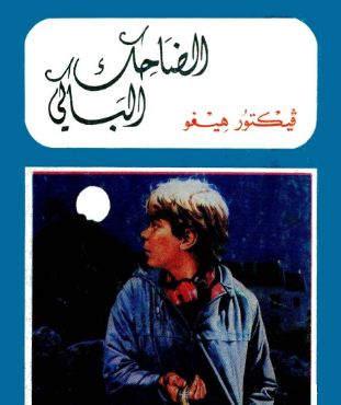 تحميل رواية الضاحك الباكي لفيكتور هوغو النسخة العربية الكاملة PDF