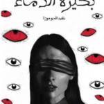 تحميل وقراءة رواية بحيرة الدماء PDF عبد الله بوموزة