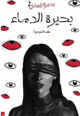 تحميل وقراءة رواية بحيرة الدماء PDF عبد الله بوموزة