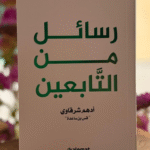 تحميل كتاب رسائل من التابعين لأدهم شرقاوي PDF رحلة في الحكمة والإيمان