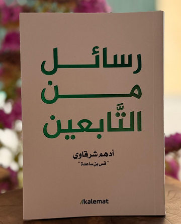 تحميل كتاب رسائل من التابعين لأدهم شرقاوي PDF رحلة في الحكمة والإيمان