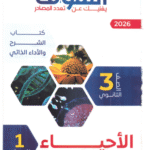 تحميل كتاب التفوق احياء تالته ثانوي 2026 المراجعه النهائيه