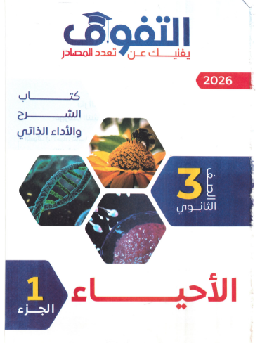 تحميل كتاب التفوق احياء تالته ثانوي 2026 المراجعه النهائيه