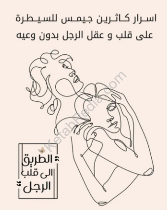تحميل الكتاب الذهبي لفنون الحب والتأثير النفسي على الرجل PDF