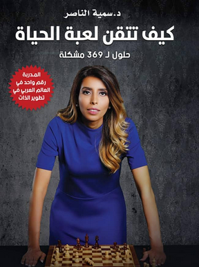 تحميل كتاب كيف تتقن لعبة الحياة pdf لـ سمية الناصر مجاناً