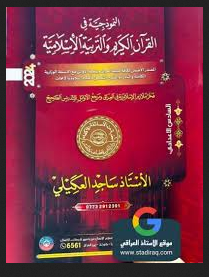 ملزمة ساجد العكيلي 2025 جميع المراحل