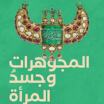 كتاب المجوهرات وجسد المرأة pdf وليد فاروق علي