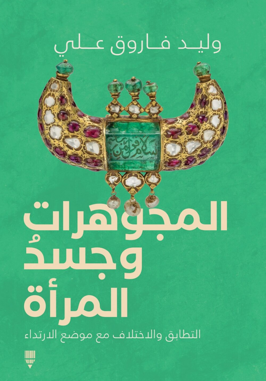 كتاب المجوهرات وجسد المرأة pdf وليد فاروق علي