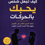 كتاب كيف تجعل شخص يحبك بالحركات pdf