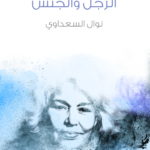 تحميل كتاب الرجل والجنس pdf نوال السعداوي