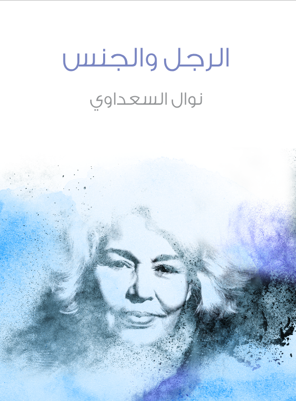 تحميل كتاب الرجل والجنس pdf نوال السعداوي