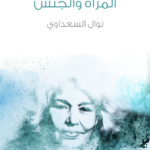 تحميل كتاب المرأة والجنس pdf نوال السعداوي