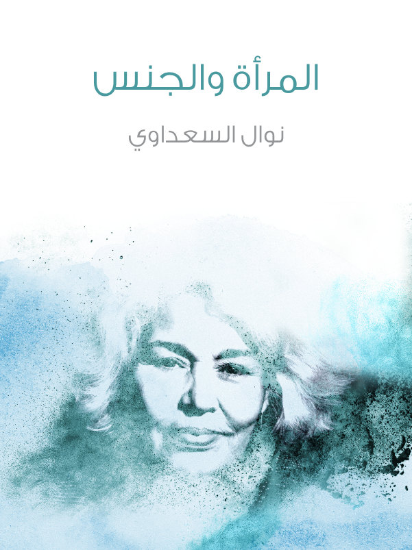 تحميل كتاب المرأة والجنس pdf نوال السعداوي