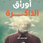 تحميل كتاب أوراق الذاكرة pdf بقلم فواز محمد باقر