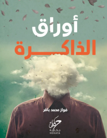 تحميل كتاب أوراق الذاكرة pdf بقلم فواز محمد باقر
