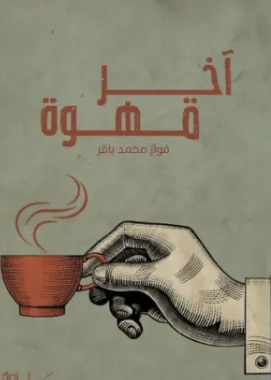تحميل كتاب آخر قهوة pdf بقلم فواز محمد باقر