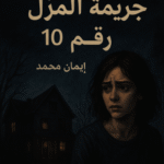 تحميل كتاب جريمة المنزل رقم 10 pdf ايمان محمد.. لغز غامض يهز الشارع ويثير أسئلة بلا إجابة