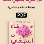 تحميل رواية كل شيء ينتهي معنا pdf مترجمة