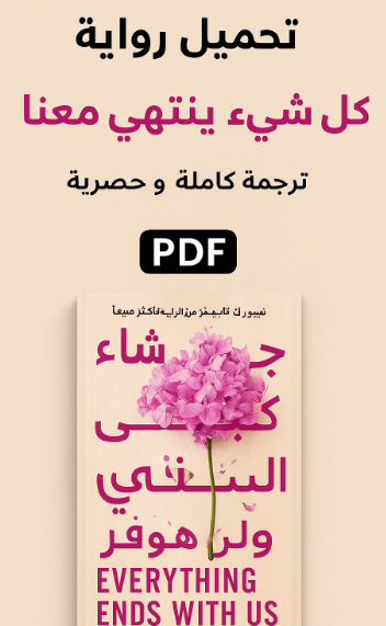 تحميل رواية كل شيء ينتهي معنا pdf مترجمة