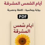 تحميل رواية أيام الشمس المشرقة PDF للكاتبة ميرال الطحاوي