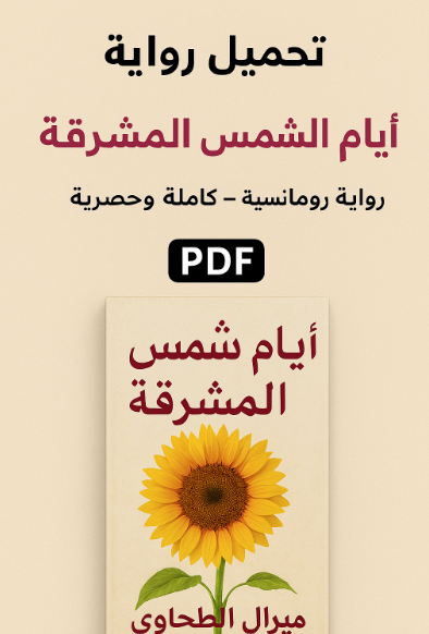 تحميل رواية أيام الشمس المشرقة PDF للكاتبة ميرال الطحاوي