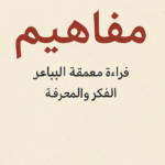 تحميل كتاب مفاهيم PDF محمد الجابري | قراءة معمّقة في الفكر والمعرفة