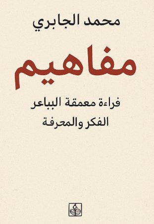 تحميل كتاب مفاهيم PDF محمد الجابري | قراءة معمّقة في الفكر والمعرفة
