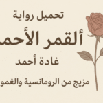 تحميل رواية ألفا القمر الأحمر pdf غادة أحمد - مزيج من الرومانسية والغموض