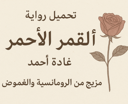 تحميل رواية ألفا القمر الأحمر pdf غادة أحمد - مزيج من الرومانسية والغموض