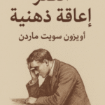 تحميل كتاب الفقر إعاقة ذهنية pdf للكاتب أوريزون سويت ماردن