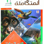 تحميل كتاب الامتحان علوم متكاملة pdf كامل الترم الثاني 2025 - 2026