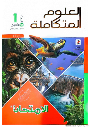 تحميل كتاب الامتحان علوم متكاملة pdf كامل الترم الثاني 2025 - 2026