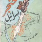 تحميل كتاب خنجر اسرائيل pdf كرانجيا رستم خورشيدجي