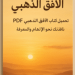 تحميل كتاب الأفق الذهبي PDF نافذتك نحو الإلهام والمعرفة