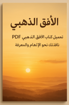 تحميل كتاب الأفق الذهبي PDF نافذتك نحو الإلهام والمعرفة