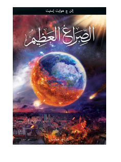 تحميل كتاب الصراع العظيم pdf للكاتب هوايت استيت